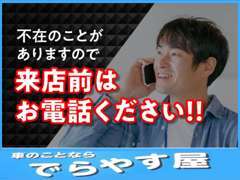 不在の場合もございますので、ご来店前にお電話頂けると幸いです。