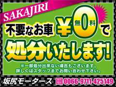 あなたのまわりに処分に困っているお車ありませんか？処分に困っている車があれば坂尻モータースまで連絡☆