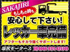 車のトラブルや事故でお困りの時もレッカー車で駆けつけます。お困りの際は是非ご連絡ください☆