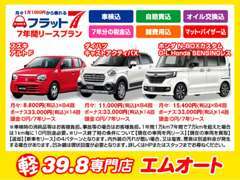 「フラット7田川夏吉店」月々1万円から乗れる新車リースに興味のある方！ご遠慮なくお尋ねくださいませ。全メーカー全カラーOK