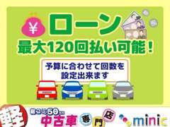 予算に合わせて回数を設定出来ます。　こんな時代ですのでなるべく現金は必要になるもの。　ですので最長120回は魅力的です。