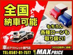 実績の全国納車！もちろんご自宅までお届けいたします！各種オートローン取り揃えております！