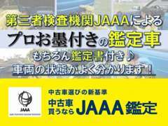 【第三者検査機関JAAAによる鑑定！】当店は信頼とお客様保護の観点から、第三者機関による車両チェックを行っております。