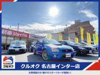 【スポーツ・GTカー専門店】 クルオク名古屋インター店