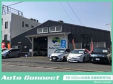 （株）Auto　Connect　7年10万km未満車　高価買取専門店 