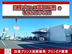 【日産プリンス滋賀】の看板を目印に、当店へご来店ください！！