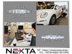 公平な査定は日本自動車査定協会会員のNEXTAでお申し込み下さい
