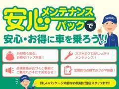 安心でお得なメンテナンスパックを取り扱いしております！大切なお車のメンテナンスを半年毎の周期でさせていただきます！