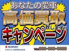 メーカー問わず当店は高価買取キャンペーンを行ってます♪お車の査定は無料となっております。詳しくはスタッフ迄お尋ねを。