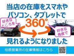 当店の在庫すべてに360°画像を設置しております！外装や内装を細かくチェックできます！※反映に時間かかる場合があります。