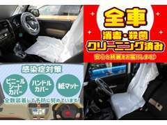 当店の中古車は全車消毒・殺菌クリーニングを実施しております。また、全展示車に感染症対策を行っています