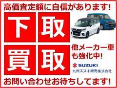 メーカーを問わず高価買取、下取キャンペーンを実施しております！お車の査定は無料となっております。