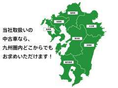 当社取扱いの中古車なら、九州圏内どこからでもお求めいただけます！当店スタッフがカーライフのお手伝いをさせていただきます！