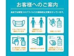 安心してご来店頂ける様に空気清浄器2台　加湿器2台　定期的な換気、展示車、事務所内の消毒を定期的にしております。
