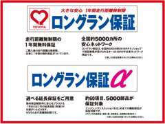 約60項目5000部品をカバーする1年間の走行距離無制限保証が全車無料！ご希望に合わせて最長＋2年の延長保証もお選び頂けます