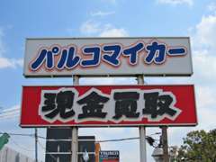 当店は買取りにも自信があります。現金買取であなたの乗っていた車を是非当店で！！買取の際はお電話を下さい。価格に自信あり！