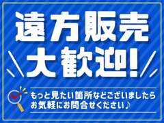 ご来店が難しい方もご安心を♪もっと見たい部分や気になる箇所などご不安な点はお申し付けください！しっかりとご説明致します。