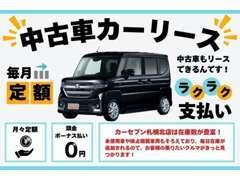買取だけでなく、カーリースも充実のラインナップ(^^♪中古車リースは納期が早い！月々が安い！最長11年までご対応可能です♪