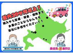 日免グループの店舗は道内に20か所以上！！お車を購入した後のアフターサービス、板金、保険までお車のことはすべてお任せ★