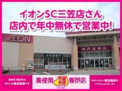 イオンスーパーセンター三笠店内に展示場がござます。高速三笠インターからもすぐです！
