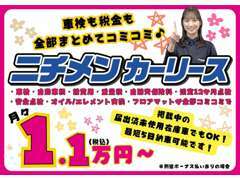車検も税金もメンテナンスも！全部まとめてコミコミの「ニチメンカーリース」お客様のご要望に合わせてご提案いたします★