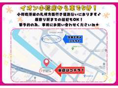 イオン小樽店から車で5分の場所にあります！お買い物ついでにぜひお立ち寄りください★小樽市有幌町3-13臨港線沿いのお店です♪