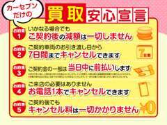 カーセブンだけのお約束。5つの「買取安心宣言」選ばれる理由がここにあります。