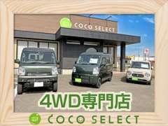 展示車輌はこだわった4WDのお車を揃えています。オートオークションにて4点以上！！下取車輌は外部機関にて検査済み！！