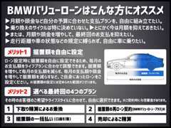 BMWバリューローンは据置額を自由に設定でき、お支払最終回には選べる4つの選択肢をライフスタイルに合わせてご選択頂けます。