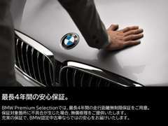 BMW Premium Selectionでは、最長4年間の走行距離無制限保証をご用意。