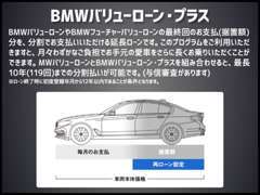 最終回（据置額）のお支払を、更に分割でお支払いただけるBMWバリューローン・プラス！お手元の愛車をより長くお乗り頂けます。