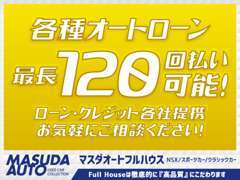 ◆オートローン120回払い可能◆提携ローン会社取扱　　お客様のライフスタイルに合わせて車両を販売！お気軽にご相談下さい！