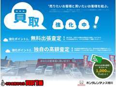 ただいま買取強化中！！お客様のご期待にきっとお応えできます。まずはお気軽にお電話下さい♪