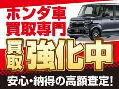 安心・納得の高額査定！ホンダ車の買取を強化しています。お客様の大切な愛車を当社にお譲りください！