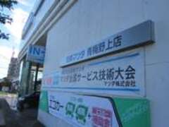 関東マツダ青梅野上店