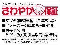 自信を持って、安心して選んでいただけるマツダのU-car