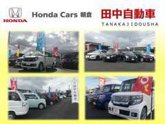 Honda　Cars朝倉の直営店なので、当社で管理してきた良質な下取り車を多数品揃え。お買い得な価格で展示しております！