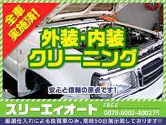 もちろん！外装・内装も全車クリーニング済みとなります！！当社の拘りぬいた1台を皆様にご提供致します！！