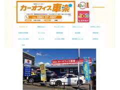 車楽HP   ⇒ http://sharaku-cars.co.jp/  ブログも覗いてみて下さいね☆車楽情報満載♪