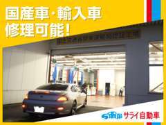 買取・販売・修理・車検など全て対応致します。車のことならなんでもサライ自動車にご相談下さい♪