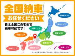 全国への納車もお任せください！日本全国！！ご自宅まで納車可能です！！お気軽にお申し付けください！！