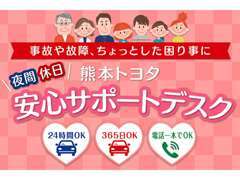 お客様にいつでも安心してお車をご利用いただくために「熊本トヨタ安心サポートデスク」を新設致しました。