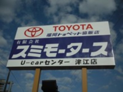 有限会社スミモータース U-Carセンター津江店