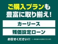 残価設定型ローンの取り扱いもしております！月々のお支払いもお安くなります。詳しくはスタッフまで☆