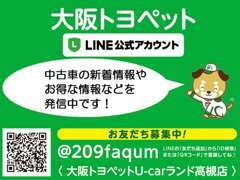 LINE公式アカウント♪中古車の新着情報など最新情報を発信中～！！お友だち募集中☆★