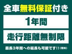 全車両に1年間・距離無制限の保証付きで販売しております！有料で3年間に延長も可能です♪