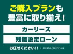 残価設定型ローン【YOUプラン】の取り扱いもしております♪月々のお支払いもお安くなります！詳しくはスタッフまで☆