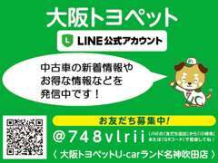 LINE公式アカウント♪中古車の新着情報など最新情報を発信中～！！お友だち募集中☆★