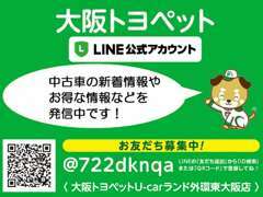 LINE公式アカウント♪中古車の新着情報など最新情報を発信中～！！お友だち募集中☆★