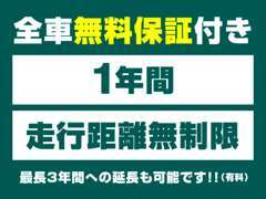 全車に1年間・距離無制限の保証付き！有料で3年間に延長も可能です♪
